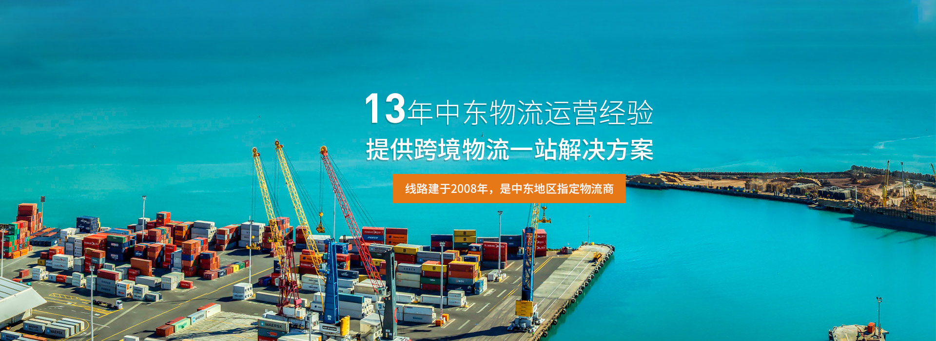 13年中東物流經驗